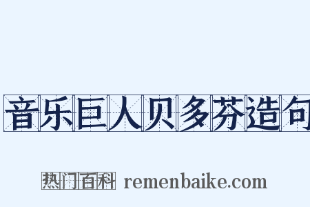 音乐巨人贝多芬造句是什么意思的图片